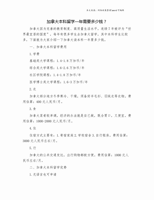 加拿大本科留学一年需要多少钱？.doc