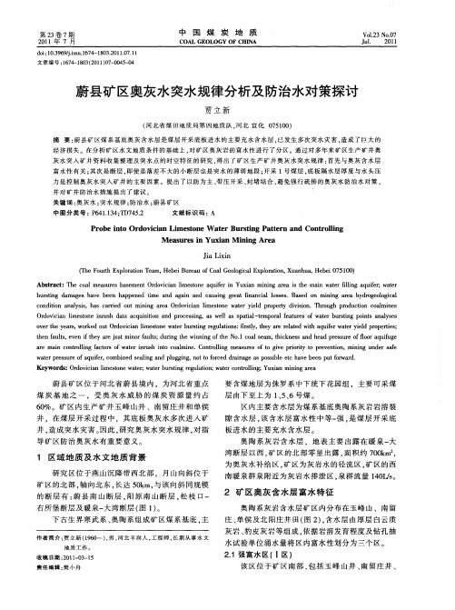 蔚县矿区奥灰水突水规律分析及防治水对策探讨