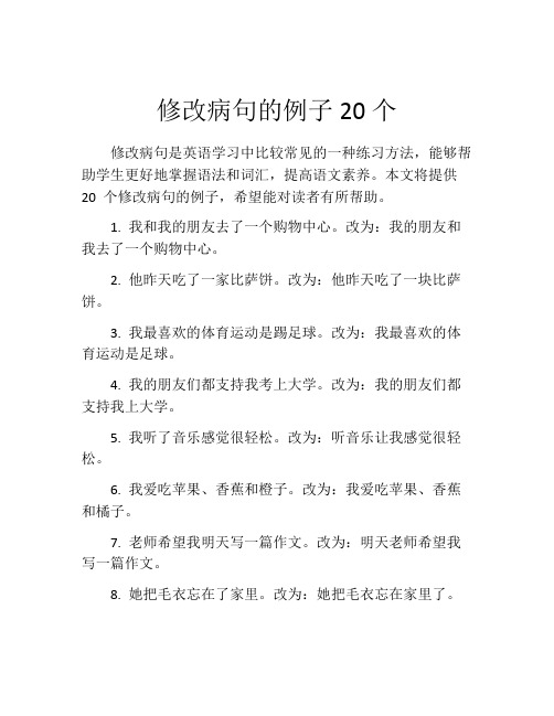 修改病句的例子20个