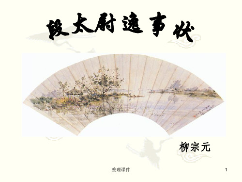 段太尉逸事状完整