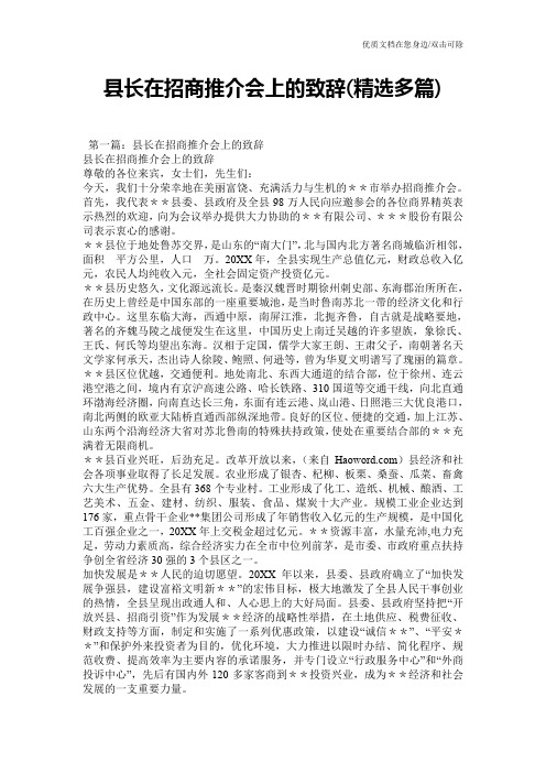 县长在招商推介会上的致辞(精选多篇)