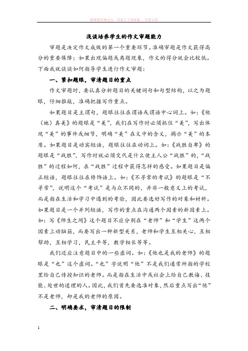 浅谈培养学生的作文审题能力