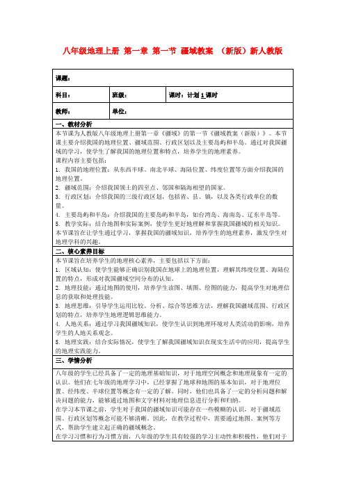 八年级地理上册第一章第一节疆域教案(新版)新人教版