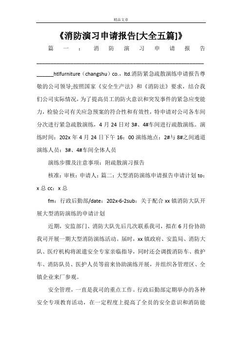 《消防演习申请报告[大全五篇]》