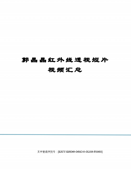 郭晶晶红外线透视短片视频汇总图文稿