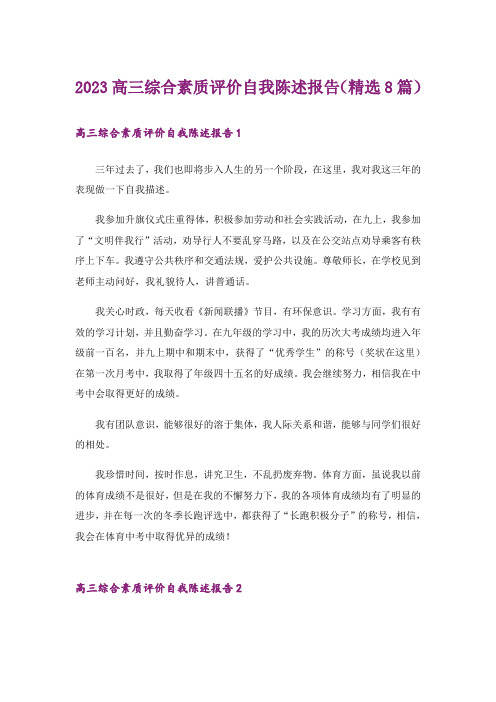 2023高三综合素质评价自我陈述报告(精选8篇)