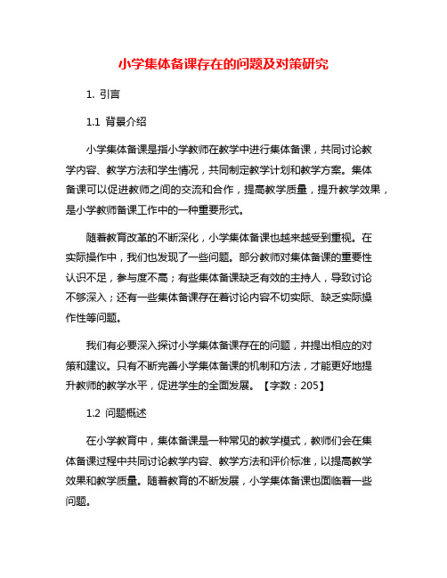 小学集体备课存在的问题及对策研究