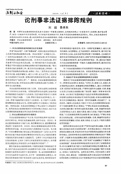 论刑事非法证据排除规则