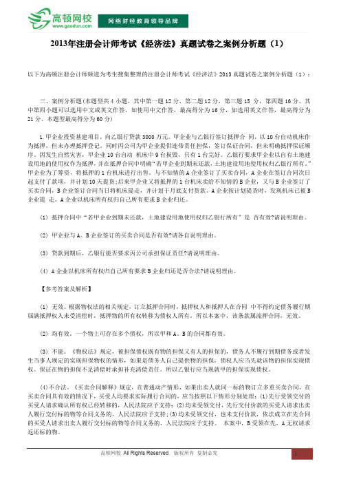 2013年注册会计师考试《经济法》真题试卷之案例分析题(1)