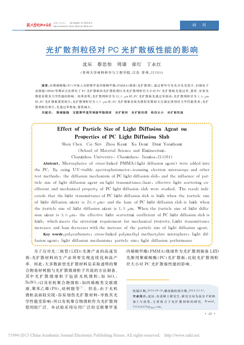 光扩散剂粒径对PC光扩散板性能的影响_沈辰