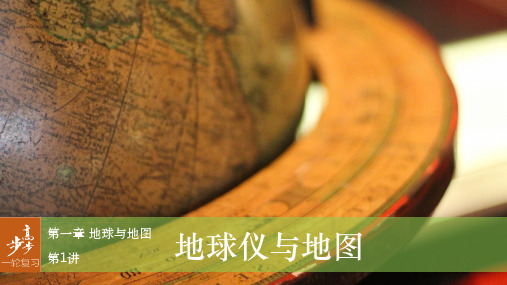 高考地理大一轮复习 第1章 地球与地图 第1讲 地球仪与地图课件 湘教版必修1 (2)