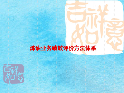 炼油业务绩效评价方法体系ppt课件
