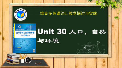 维克多英语《新方略》Unit 30 人口、自然与环境