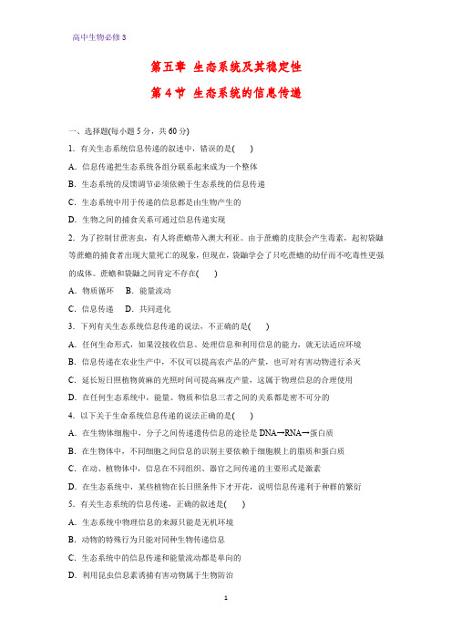 高中生物必修3课时作业12：5.4 生态系统的信息传递