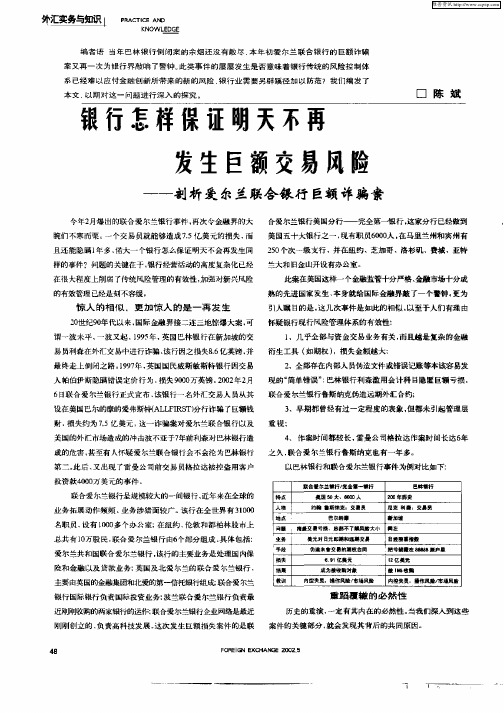 银行怎样保证明天不再发生巨额交易风险——剖析爱尔兰联合银行巨额诈骗案