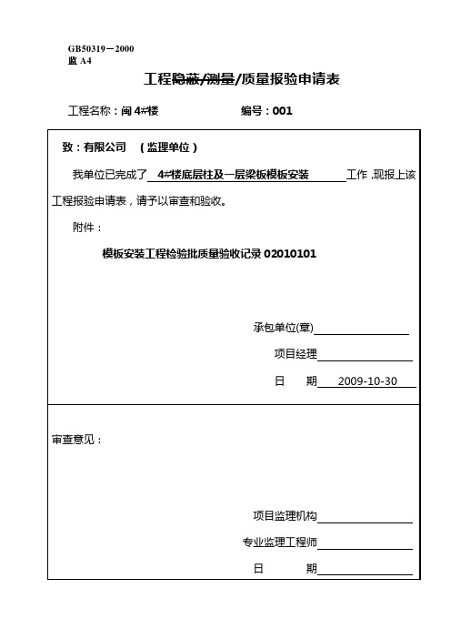 模板安装质量报验申请表