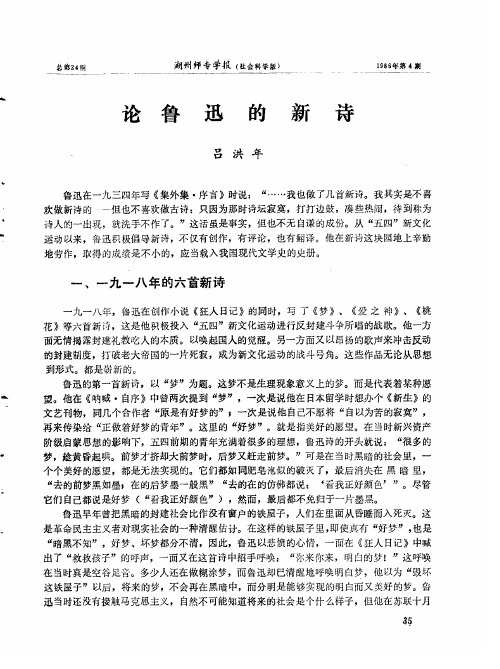论鲁迅的新诗