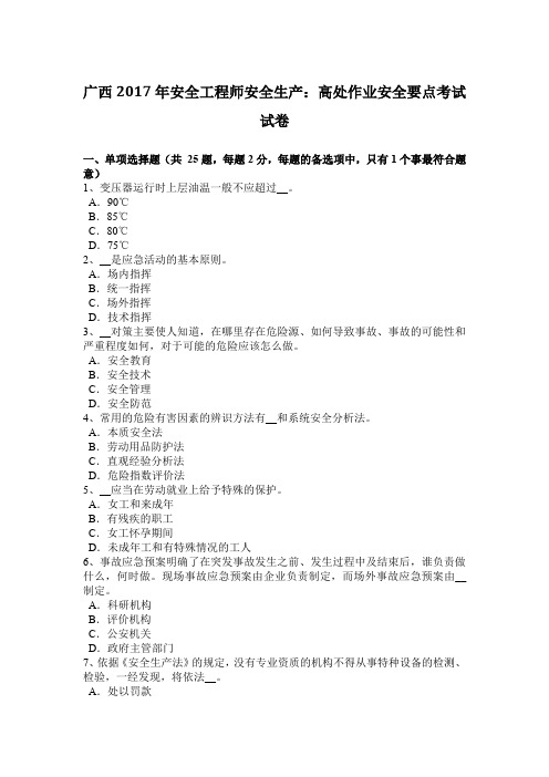 广西2017年安全工程师安全生产：高处作业安全要点考试试卷