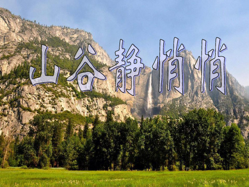 四年级音乐上册山谷静悄悄PPT课件(4篇)
