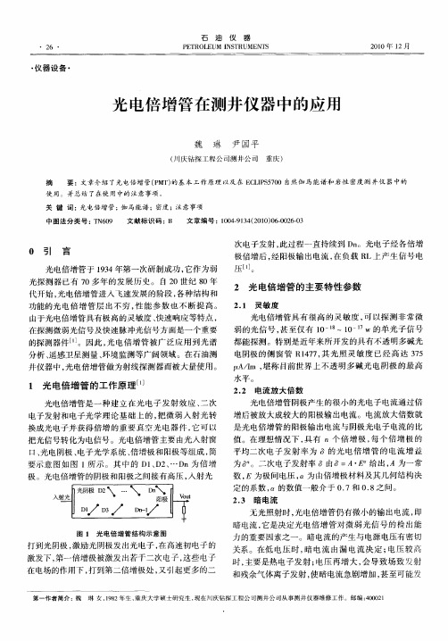 光电倍增管在测井仪器中的应用