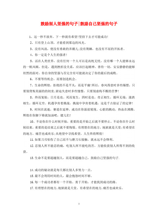 鼓励别人坚强的句子-鼓励自己坚强的句子