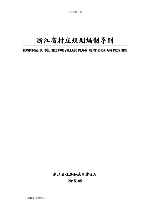 浙江村庄规划编制导则
