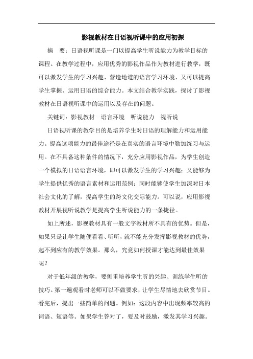 影视教材在日语视听课中的应用初探