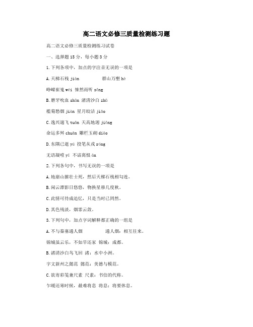 高二语文必修三质量检测练习题