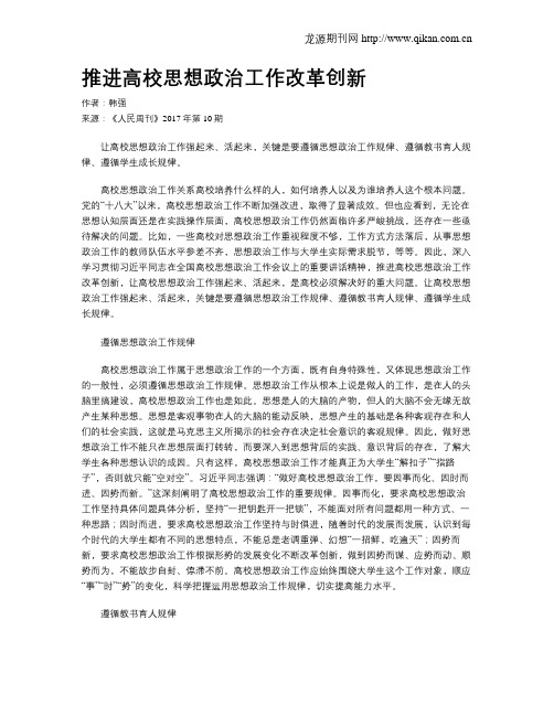 推进高校思想政治工作改革创新