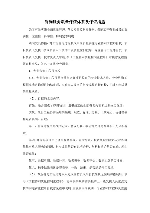 咨询服务质量保证体系及保证措施