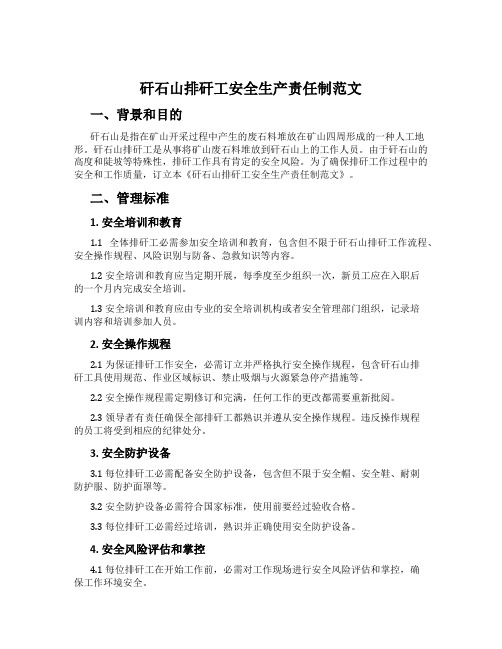 矸石山排矸工安全生产责任制范文