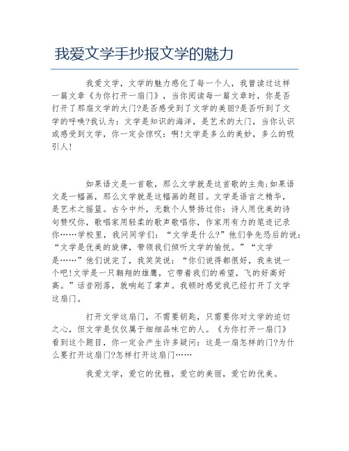 我爱文学手抄报文学的魅力文字稿