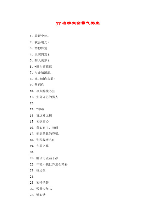 yy名字大全霸气男生