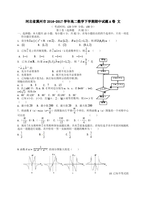 河北省冀州市2016-2017学年高二第二学期期中数学试卷A卷文