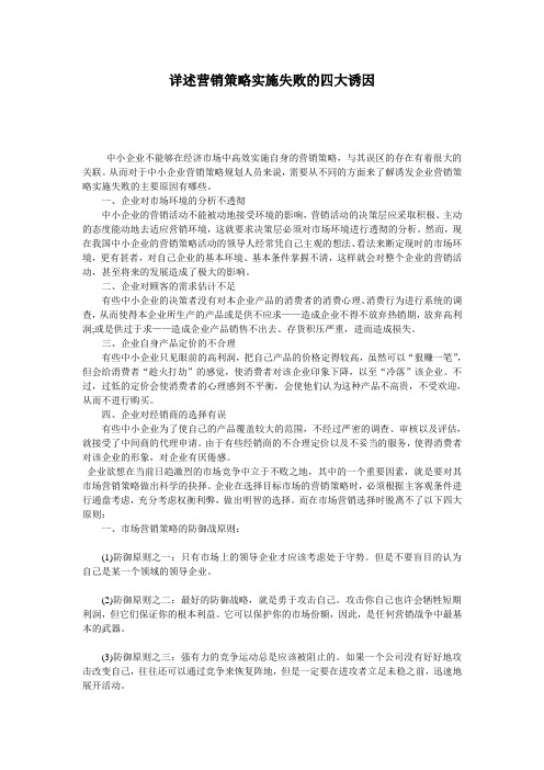 详述营销策略实施失败的四大诱因