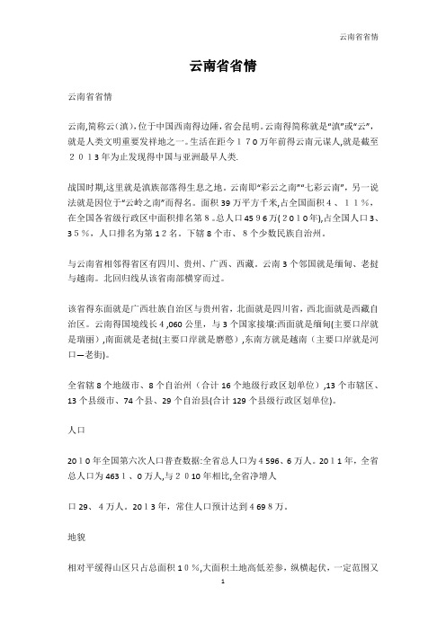 公务员考试-云南省省情