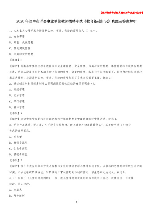 2020年汉中市洋县事业单位教师招聘考试《教育基础知识》真题及答案解析