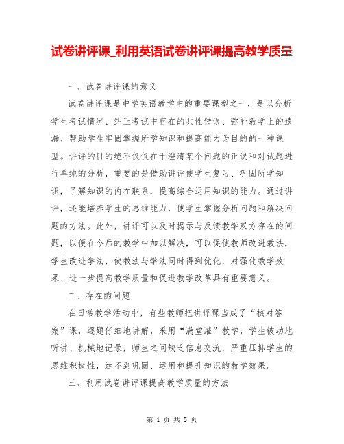 试卷讲评课_利用英语试卷讲评课提高教学质量