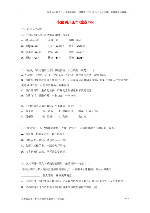 (新)高中语文第9课积雨辋川庄作旅夜书怀同步训练含解析新人教版选修中国古代诗歌散文欣赏