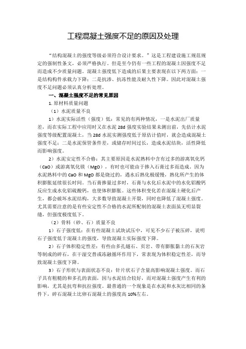 工程混凝土强度不足的原因及处理专业技术方案