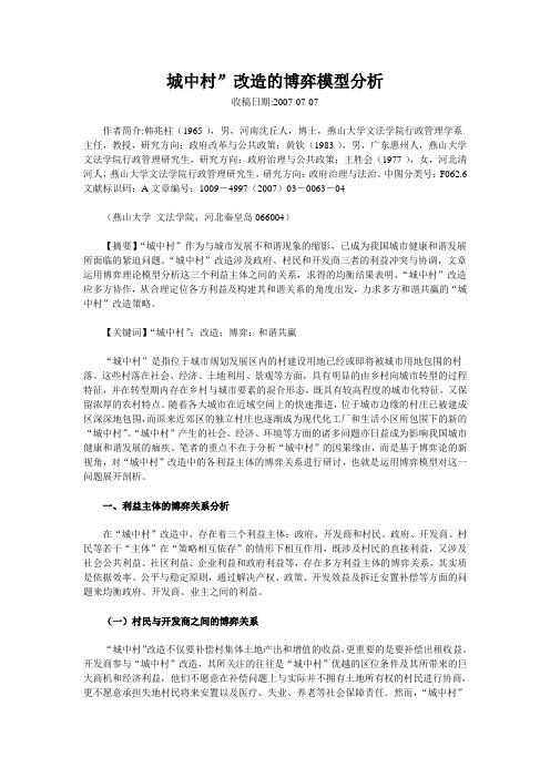 “城中村”改造的博弈模型分析