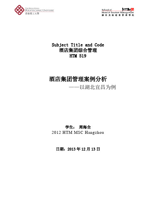 酒店集团管理案例分析(湖北宜昌)周海全