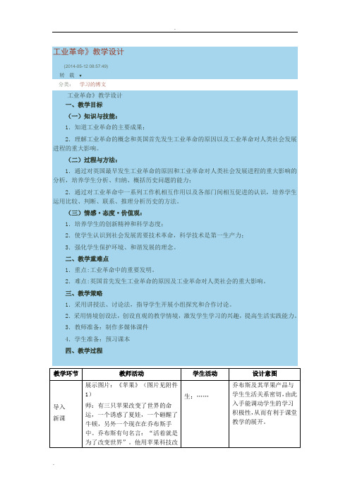工业革命教学设计