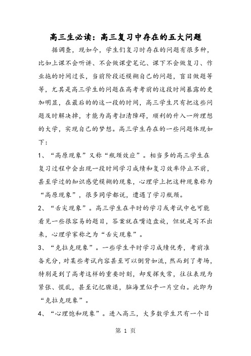 高三生必读：高三复习中存在的五大问题-2019年精选教育文档