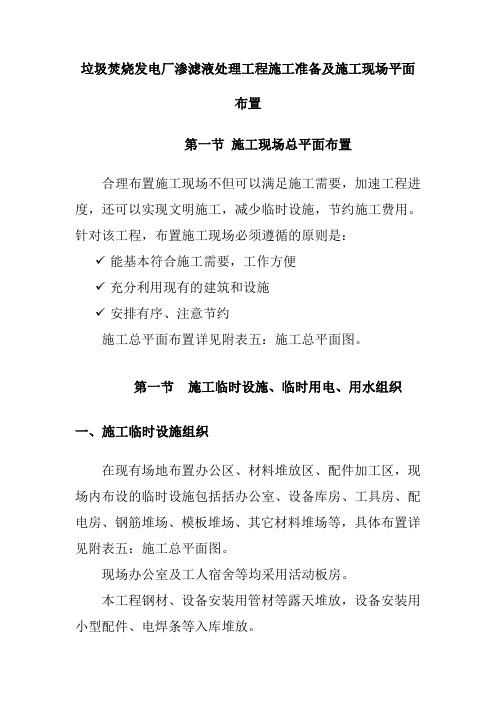 垃圾焚烧发电厂渗滤液处理工程施工准备及施工现场平面布置