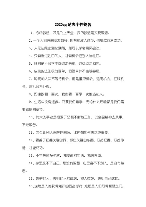 2020qq励志个性签名