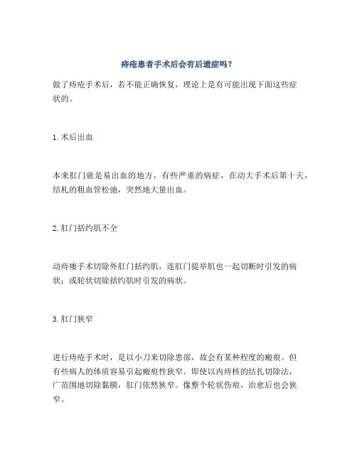 痔疮患者手术后会有后遗症吗？