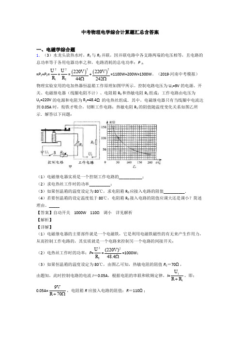 中考物理电学综合计算题汇总含答案