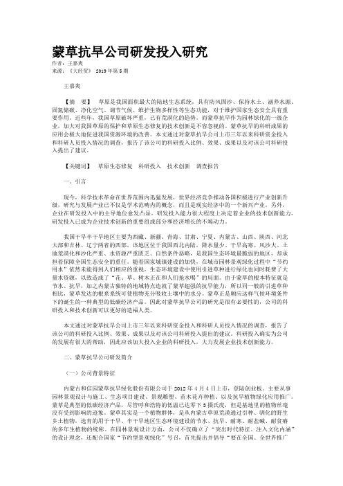 蒙草抗旱公司研发投入研究