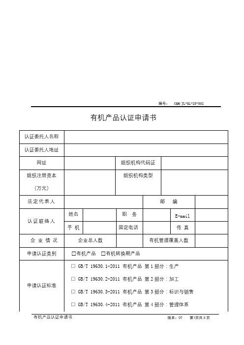 有机产品认证申请书【模板】